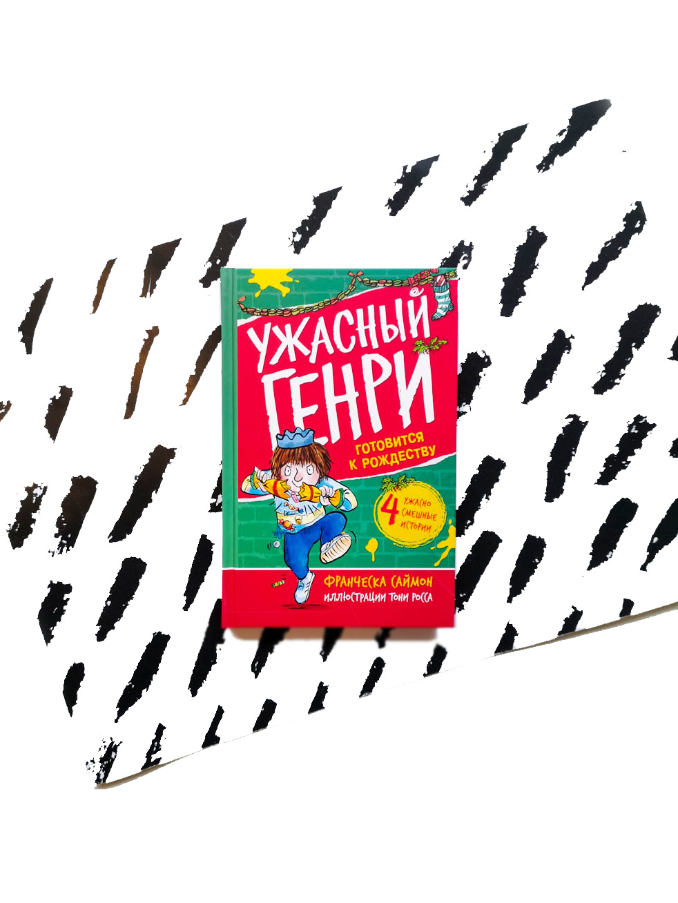 Ужасный Генри готовится к Рождеству (14)