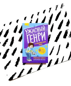 Ужасный Генри и ненавистная няня (9)