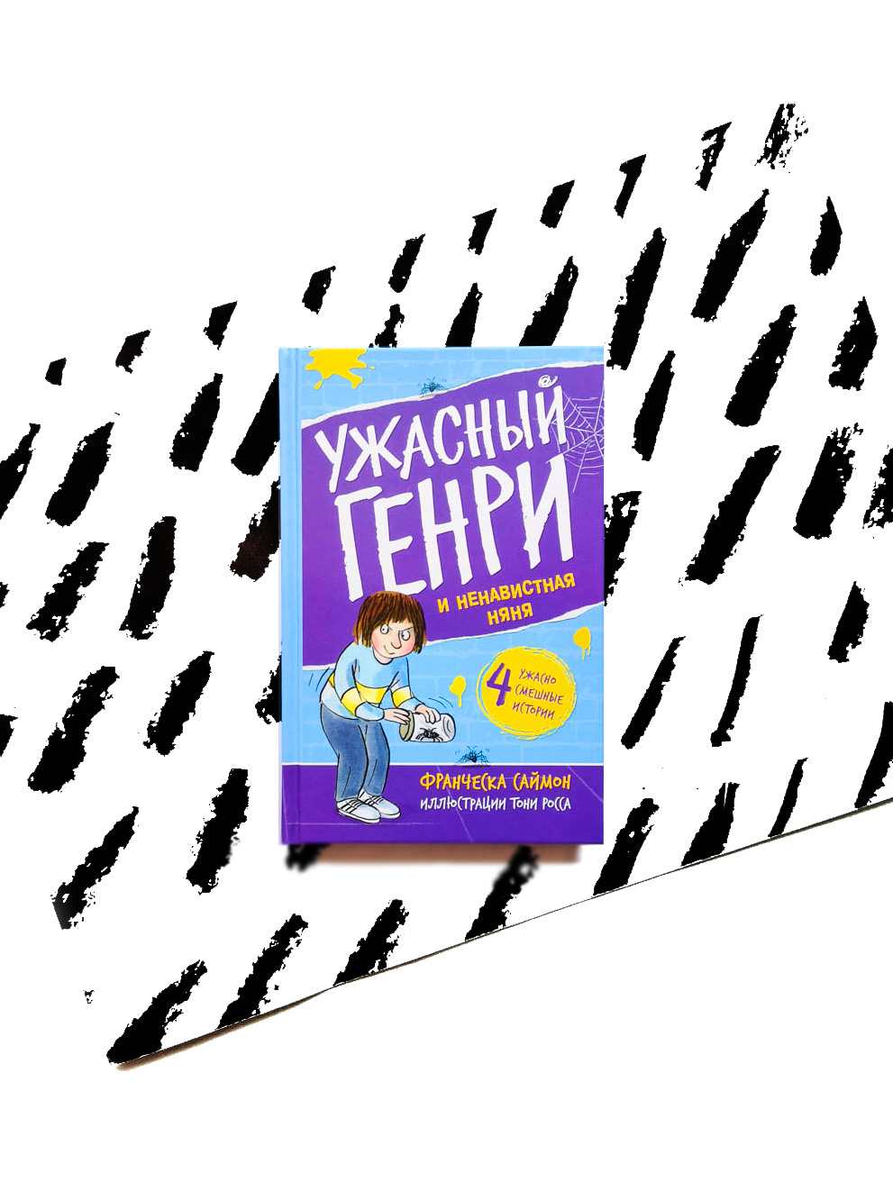 Ужасный Генри и ненавистная няня (9)