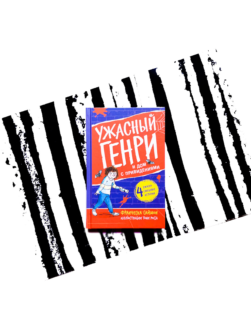 Ужасный Генри и дом с привидениями (6)