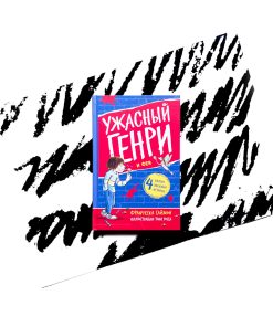 Ужасный Генри и Фея (3)