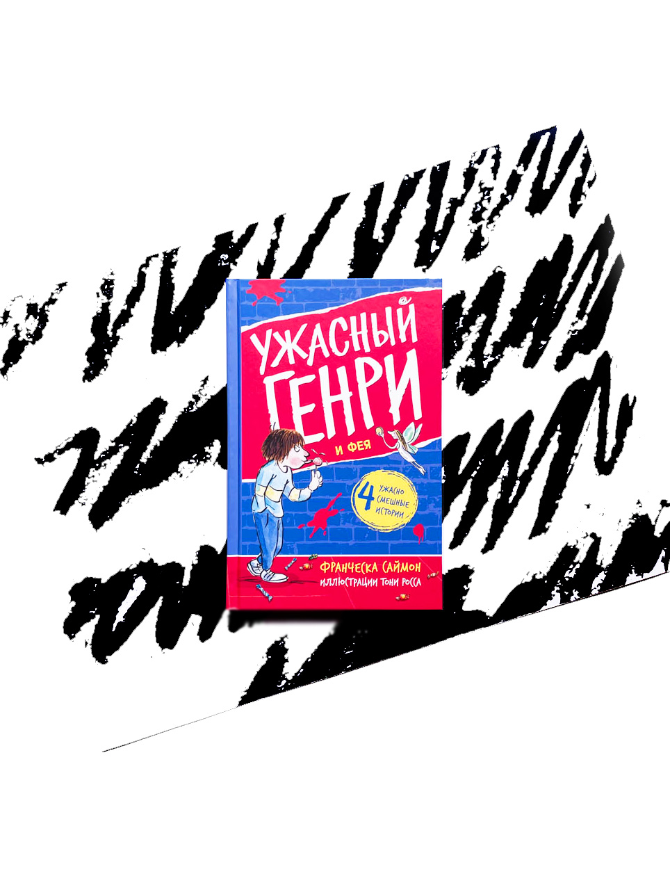 Ужасный Генри и Фея (3)