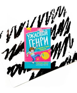 Ужасный Генри и худший в мире подарок (11)