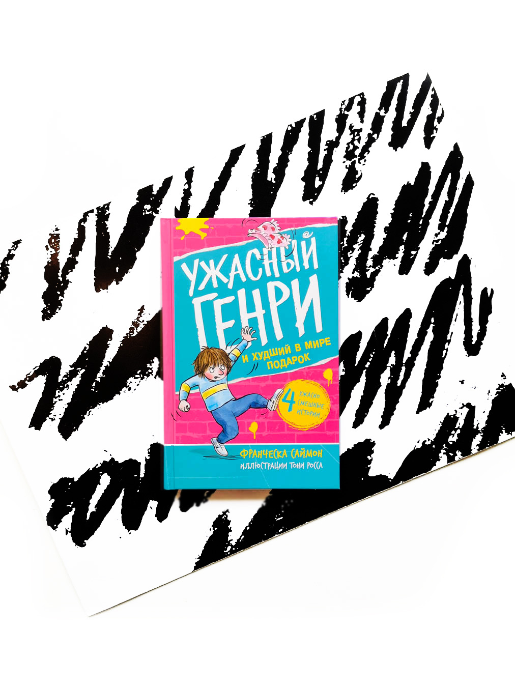 Ужасный Генри и худший в мире подарок (11)