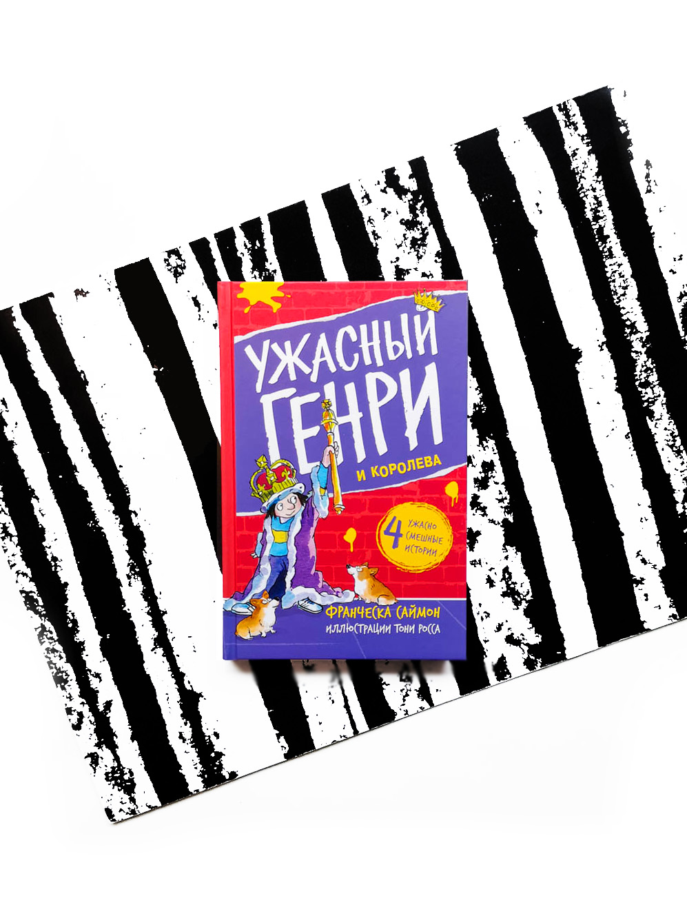 Ужасный Генри и королева (12)