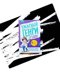 Ужасный Генри и машина времени (13)