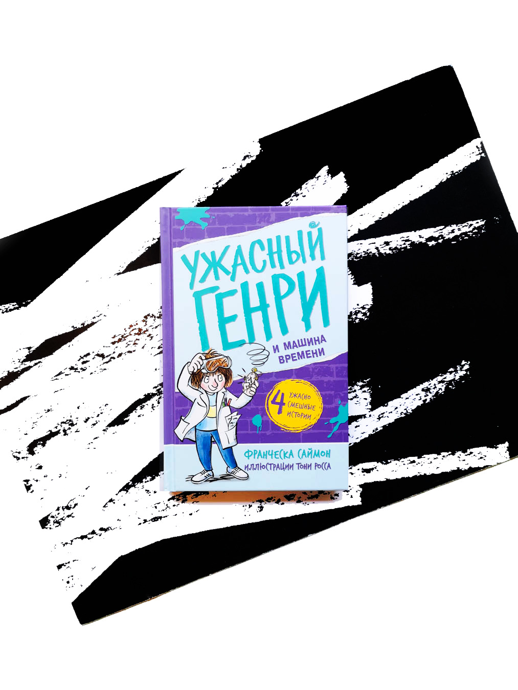 Ужасный Генри и машина времени (13)