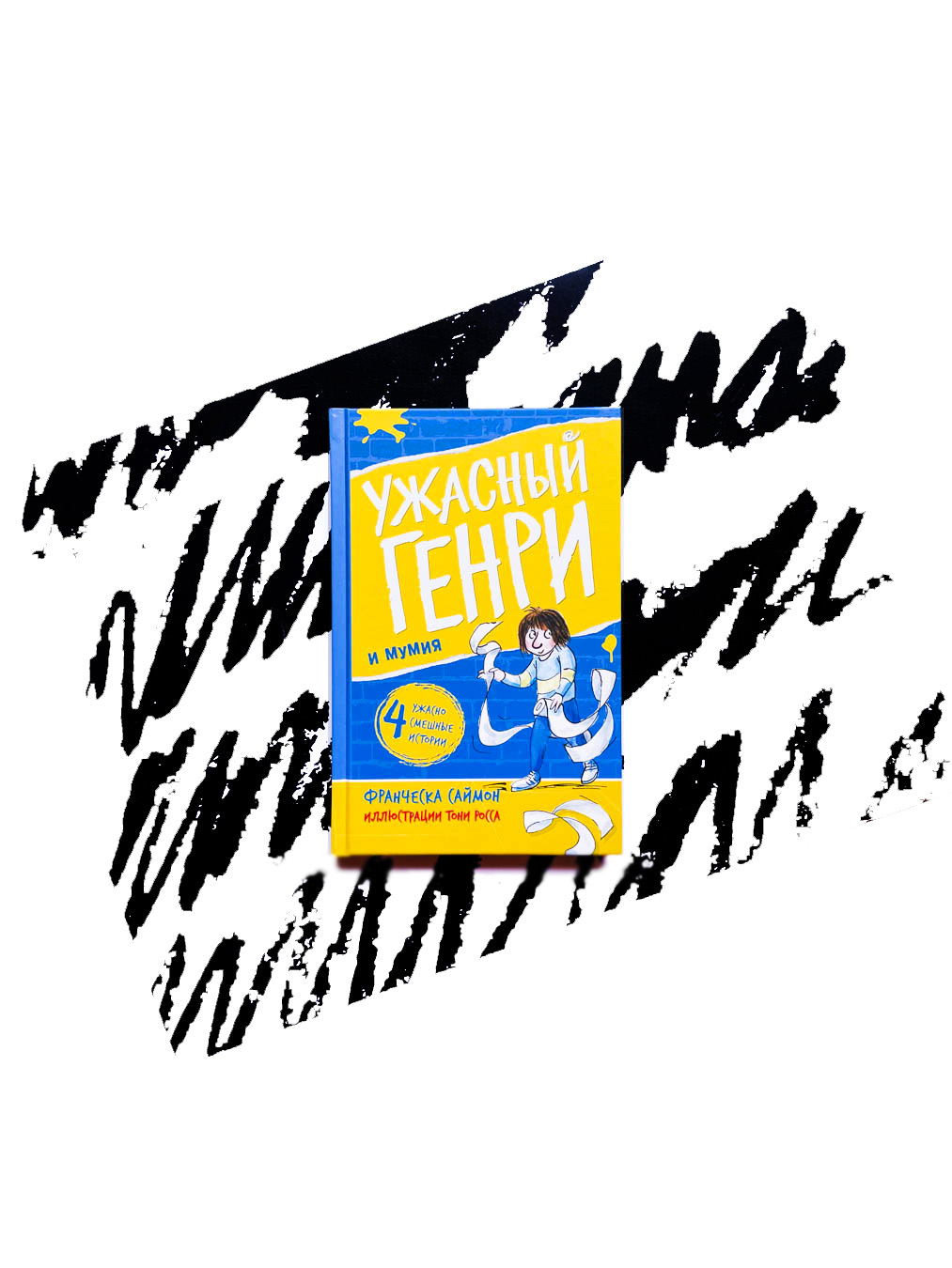 Ужасный Генри и мумия (7)