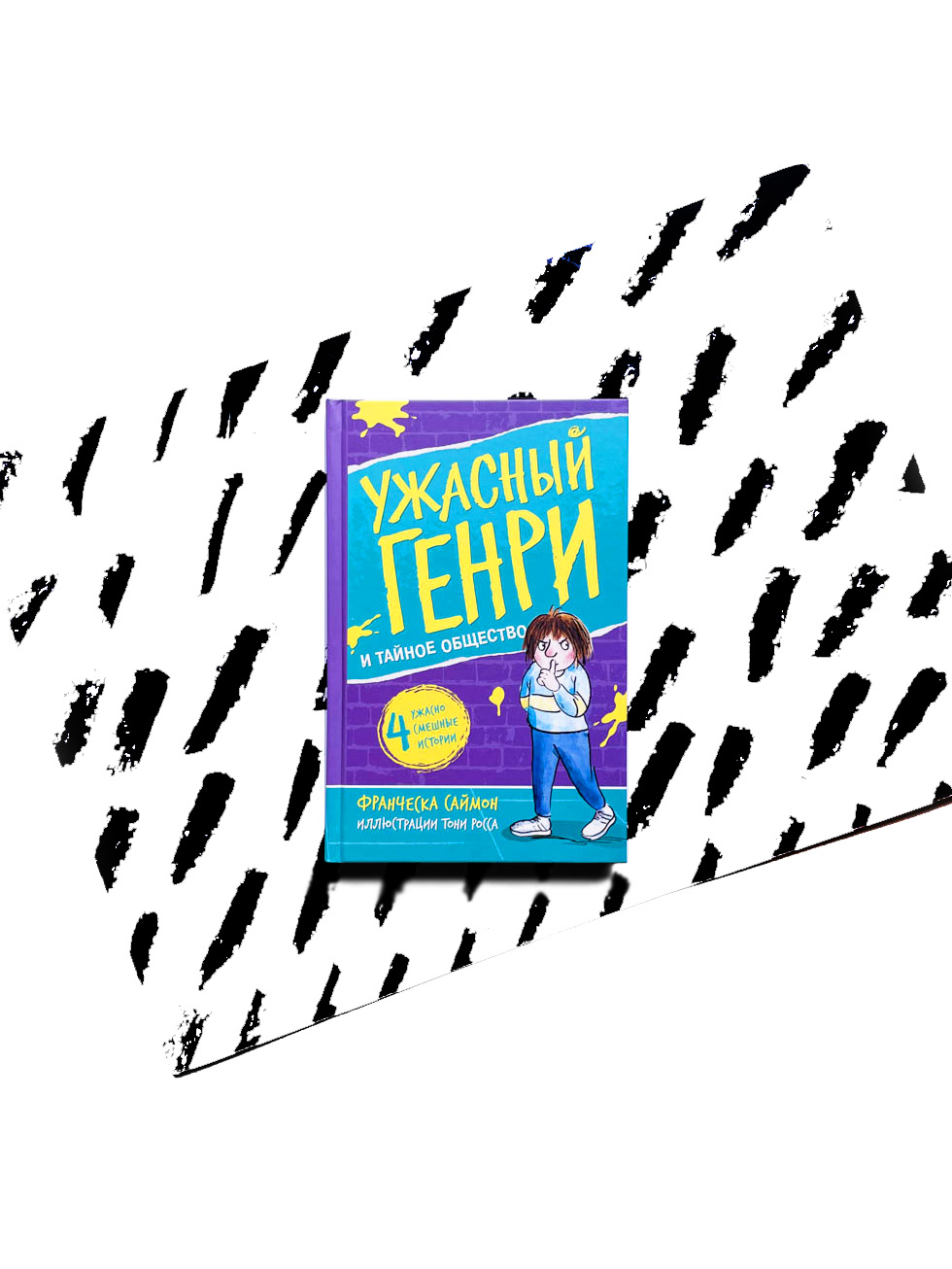 Ужасный Генри и тайное общество (2)