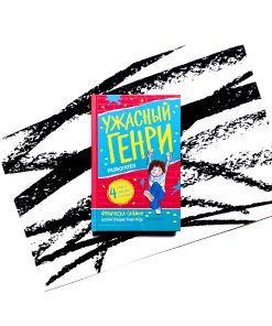 Ужасный Генри разбогател (5)