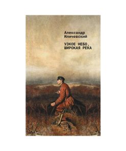 Узкое небо, широкая река