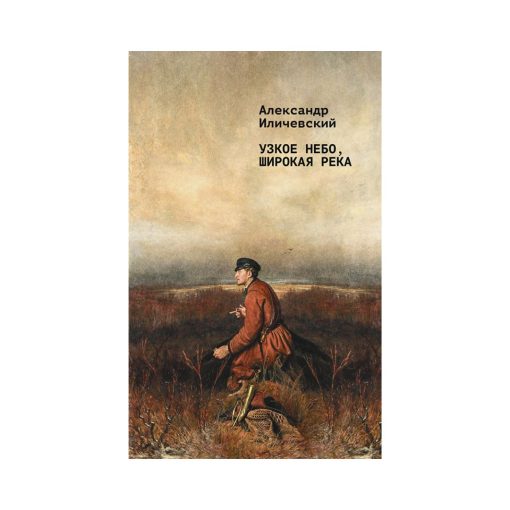 Узкое небо, широкая река