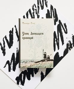 Узник Двенадцати провинций