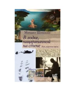 В лодке, нацарапанной на стене