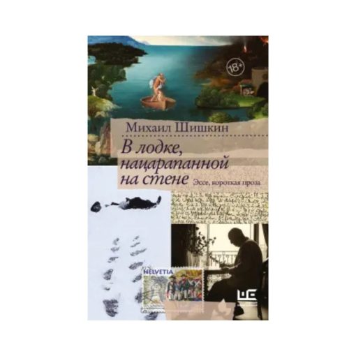 В лодке, нацарапанной на стене