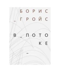 В потоке