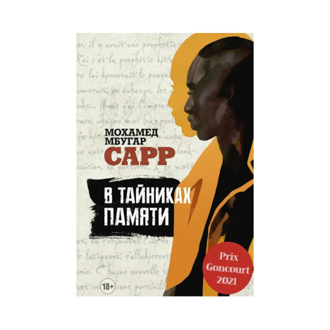 В тайниках памяти