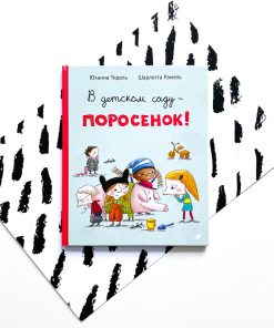 В детском саду - поросенок!