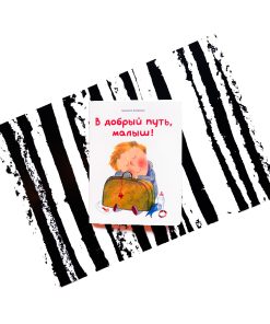 В добрый путь, малыш