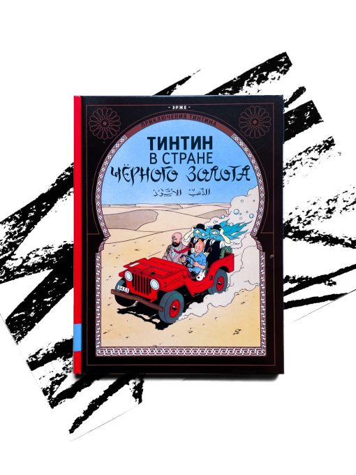 Тинтин в стране черного золота
