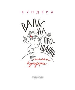 Вальс на прощание