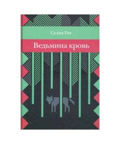Ведьмина кровь