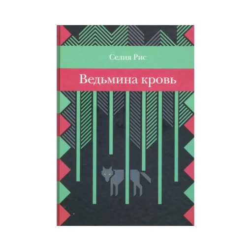 Ведьмина кровь