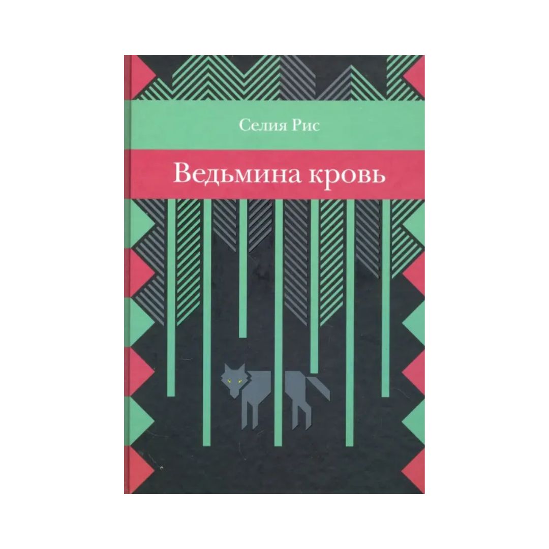 Ведьмина кровь
