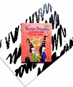 Ведьмочка Винни и вредная тетушка