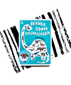 Велика ігрова енциклопедія. Динозаври