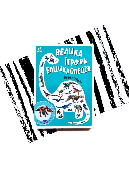 Велика ігрова енциклопедія. Динозаври