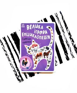 Велика ігрова енциклопедія. Свійські тварини