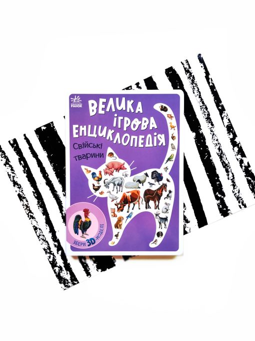 Велика ігрова енциклопедія. Свійські тварини