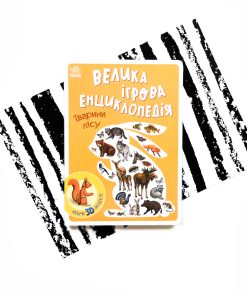Велика ігрова енциклопедія. Тварини лісу