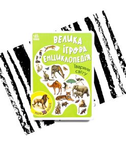 Велика ігрова енциклопедія. Тварини світу