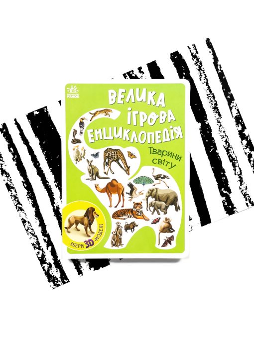 Велика ігрова енциклопедія. Тварини світу