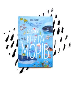 Велика книга морів