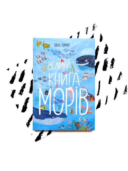 Велика книга морів