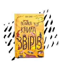 Велика книга звірів