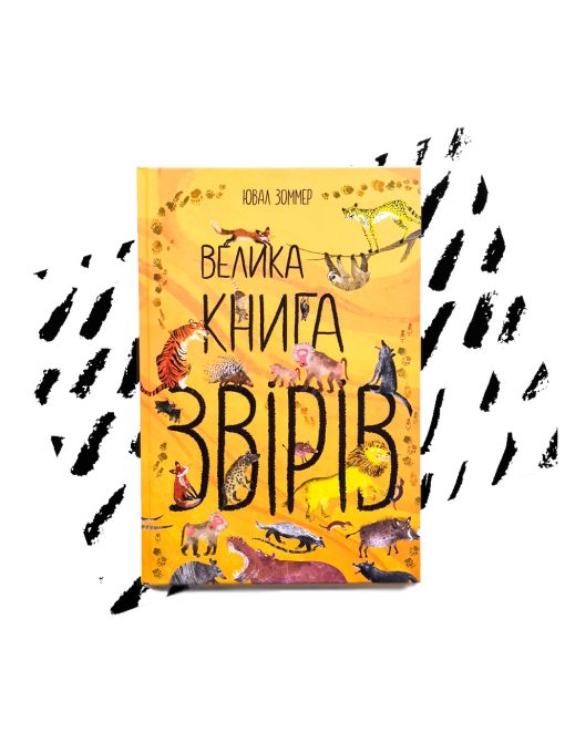 Велика книга звірів
