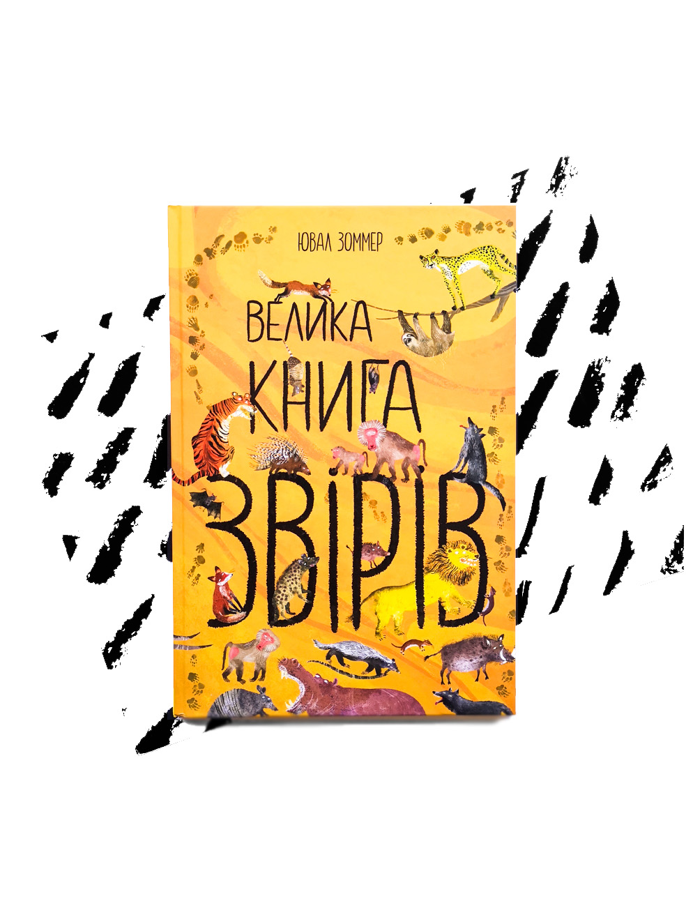 Велика книга звірів