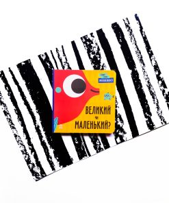 Протилежності. Великий чи маленький?