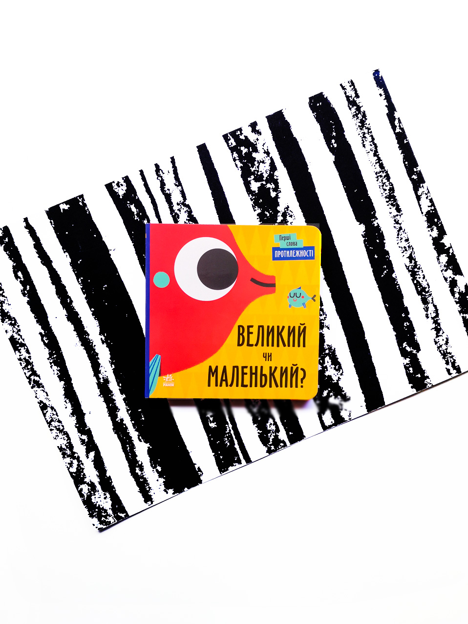 Протилежності. Великий чи маленький?