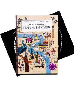 Все течет: великие реки мира