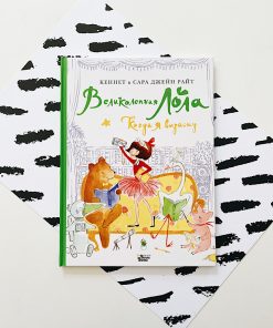 Великолепная Лола. Когда я вырасту