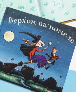 Верхом на помеле