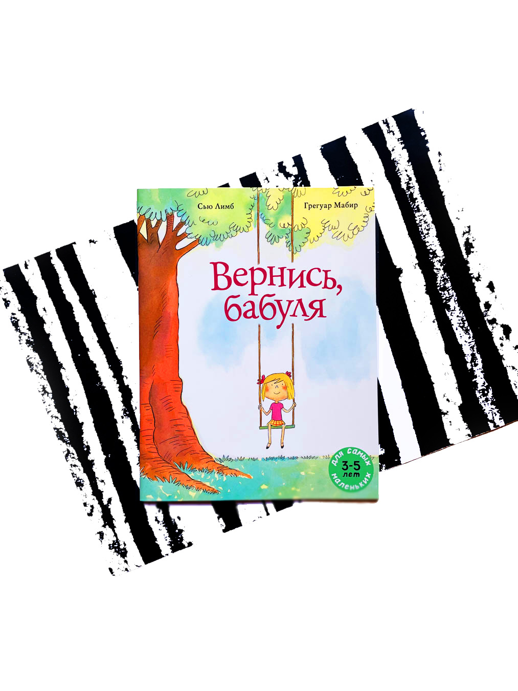 Вернись, бабуля