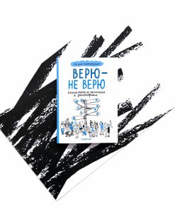 Верю - не верю. Книга-тест по религиям и философиям