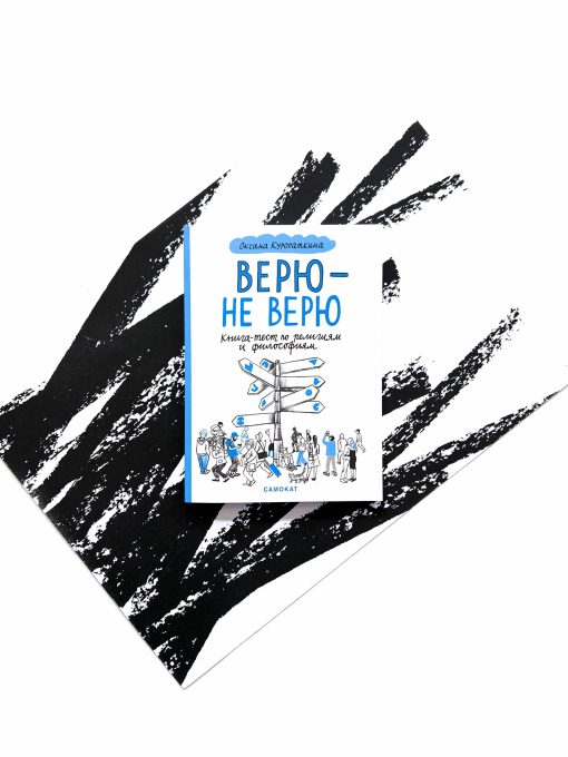 Верю - не верю. Книга-тест по религиям и философиям
