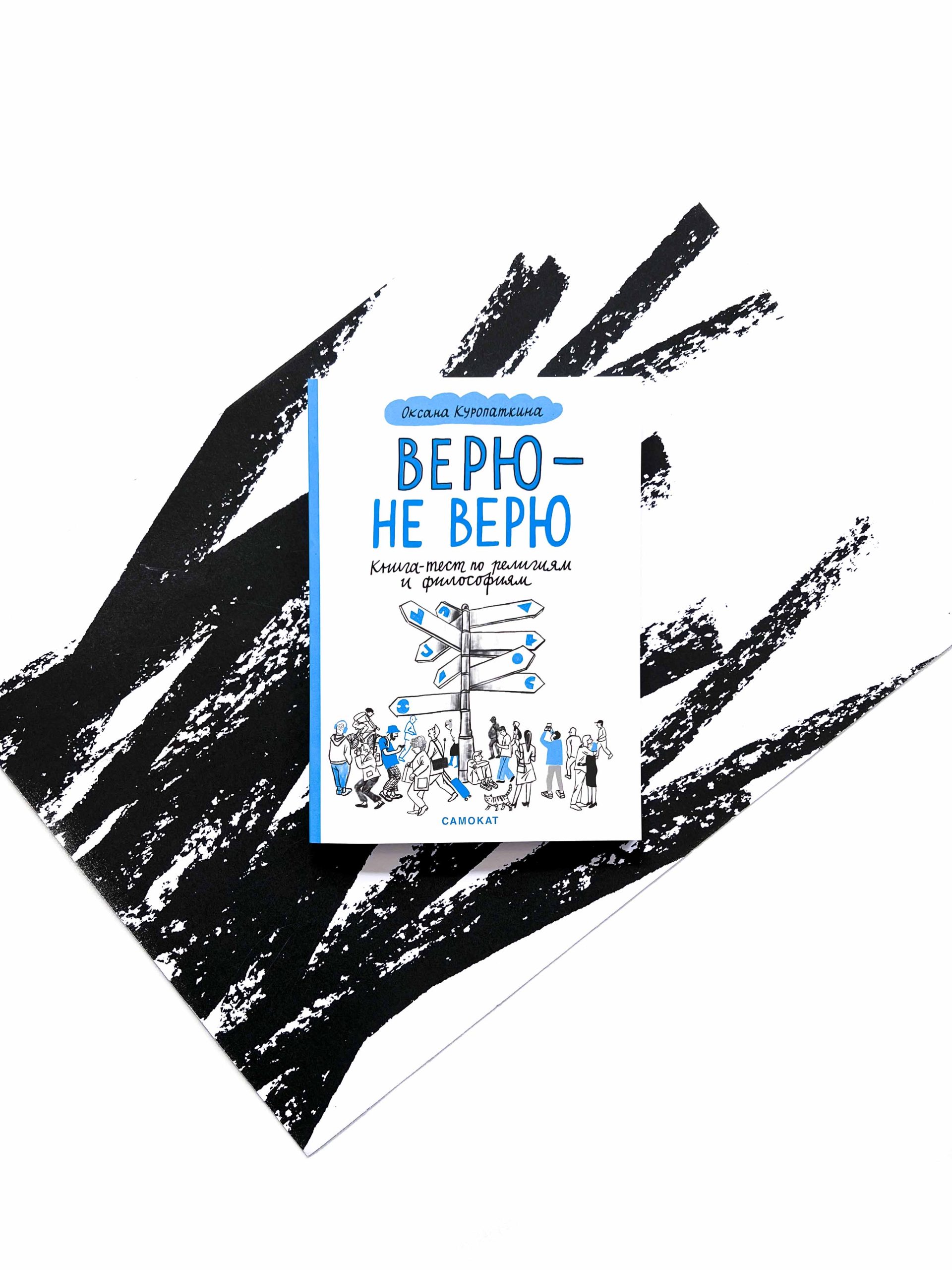 Верю - не верю. Книга-тест по религиям и философиям